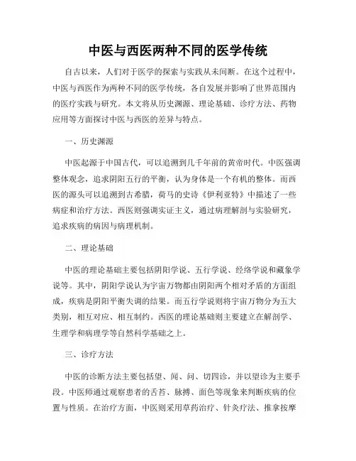 中医与西医两种不同的医学传统