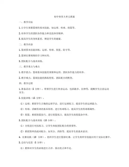 初中体育大单元教案