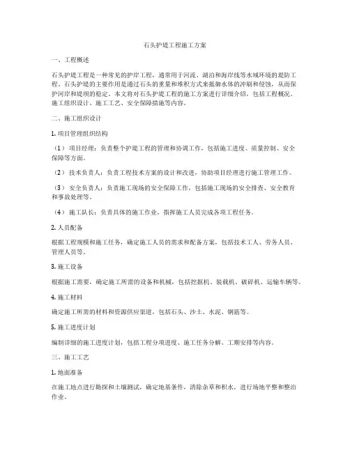 石头护堤工程施工方案