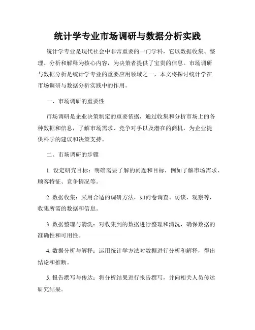 统计学专业市场调研与数据分析实践