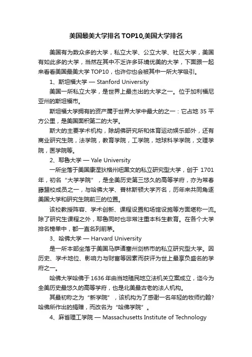 美国最美大学排名TOP10,美国大学排名