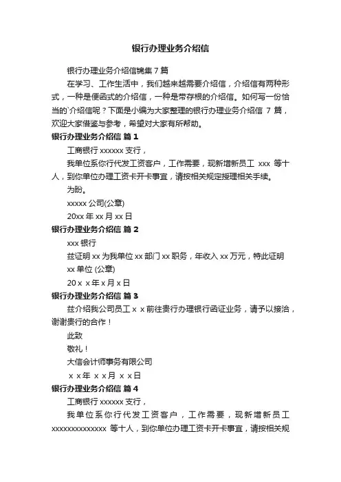 银行办理业务介绍信锦集7篇