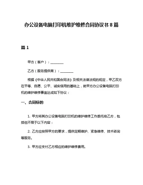 办公设备电脑打印机维护维修合同协议书8篇