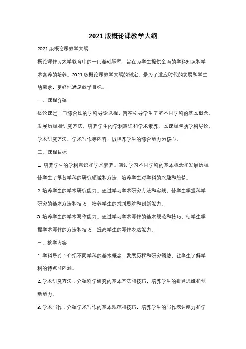 2021版概论课教学大纲