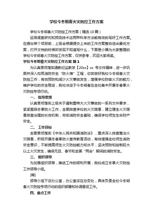 学校今冬明春火灾防控工作方案（精选10篇）