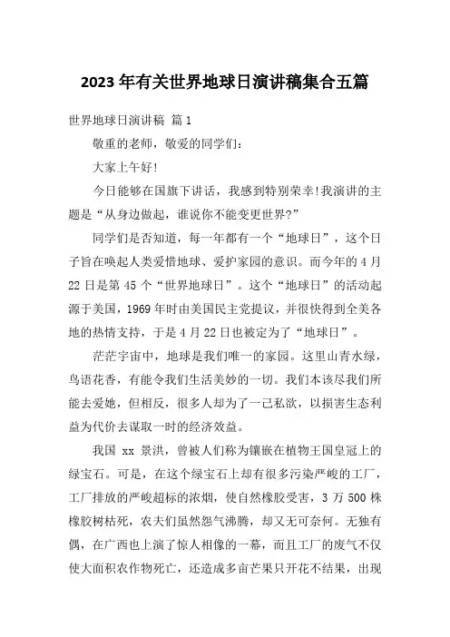 2023年有关世界地球日演讲稿集合五篇