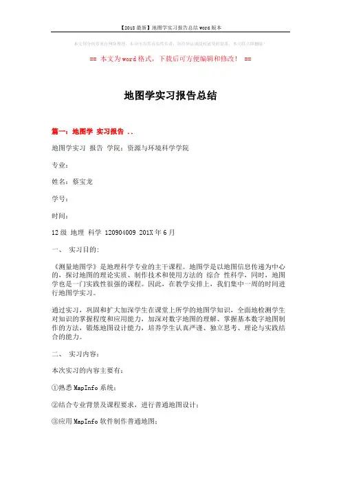 【2018最新】地图学实习报告总结word版本 (12页)