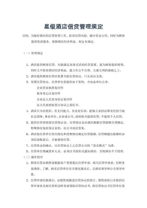 星级酒店信贷管理规定