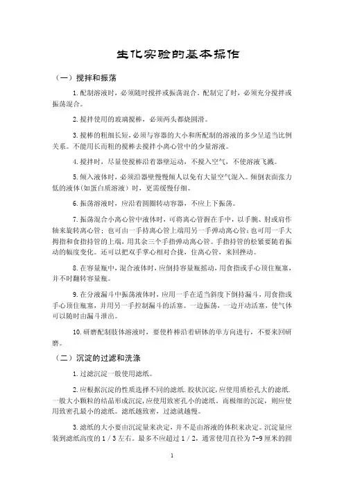 生化实验的基本操作