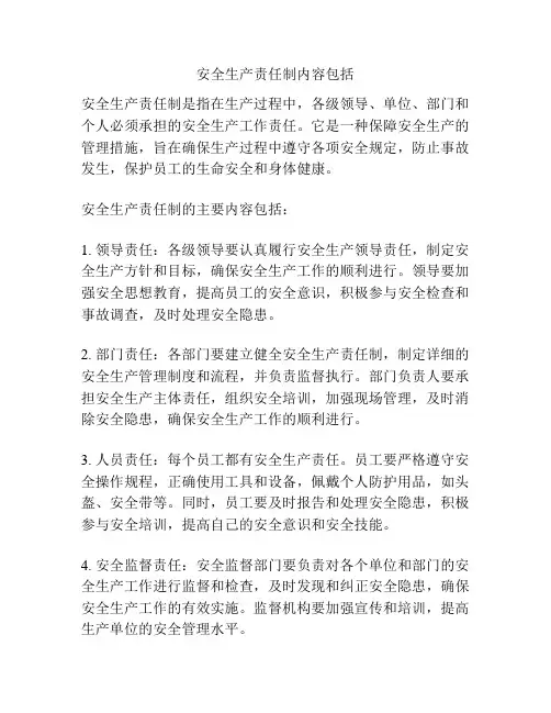 安全生产责任制内容包括