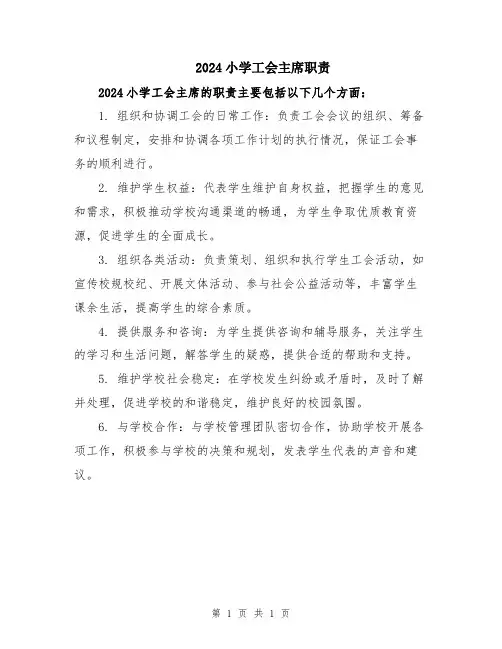 2024小学工会主席职责