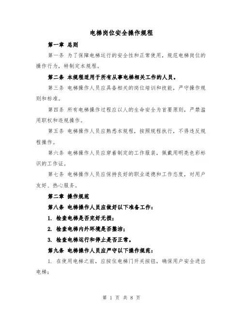 电梯岗位安全操作规程（三篇）
