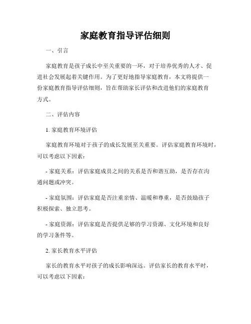 家庭教育指导评估细则