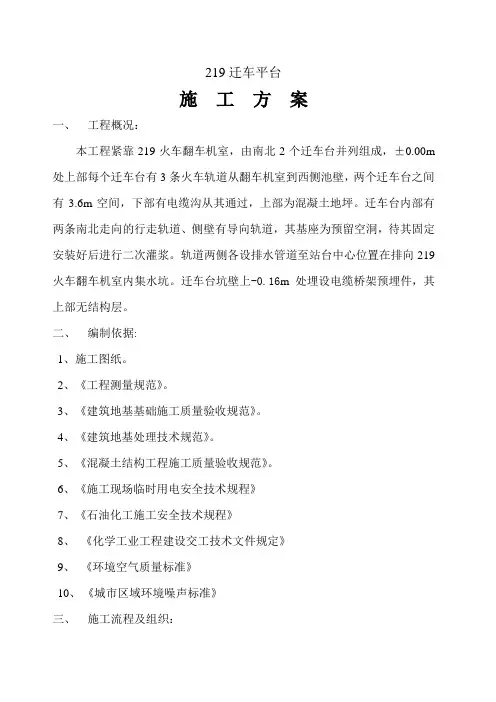 219翻车机室迁车平台施工方案