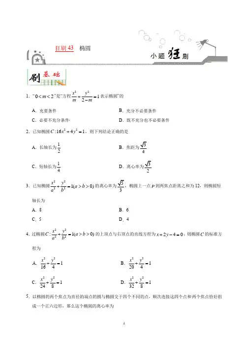 椭圆—小题狂刷2020年高考数学(理)(含解析)