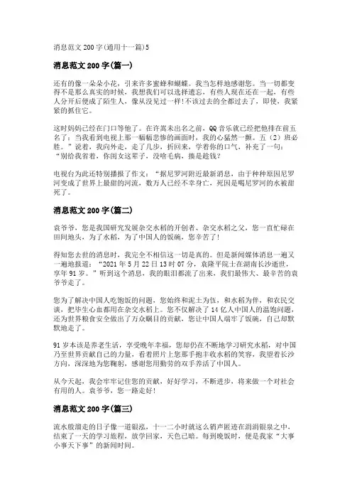 新消息范文200字(通用十一篇)