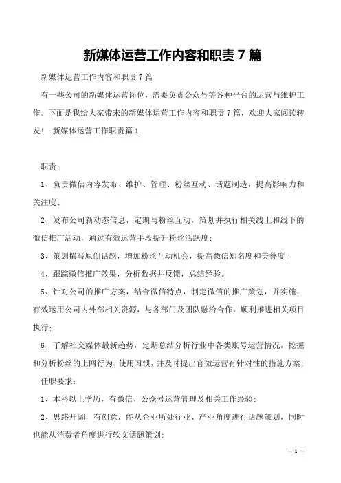 新媒体运营工作内容和职责7篇