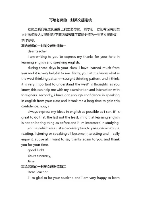 写给老师的一封英文感谢信