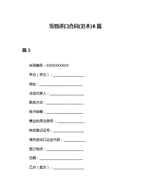 货物进口合同(范本)6篇