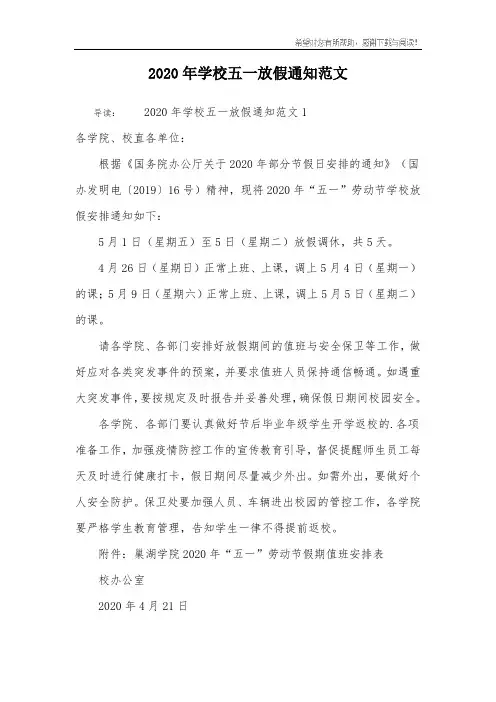 2020年学校五一放假通知范文