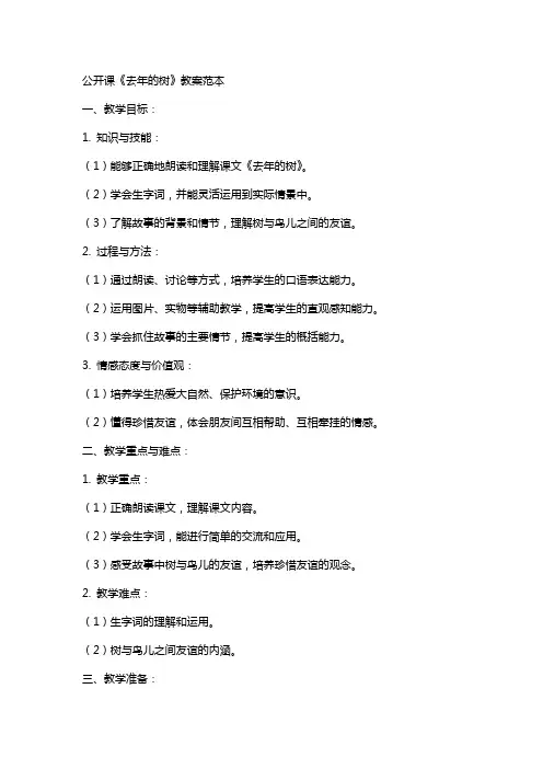 公开课《去年的树》教案范本