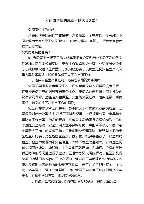 公司周年庆的总结（精选10篇）