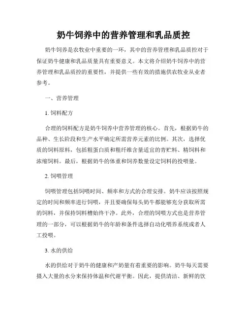 奶牛饲养中的营养管理和乳品质控