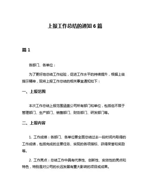 上报工作总结的通知6篇