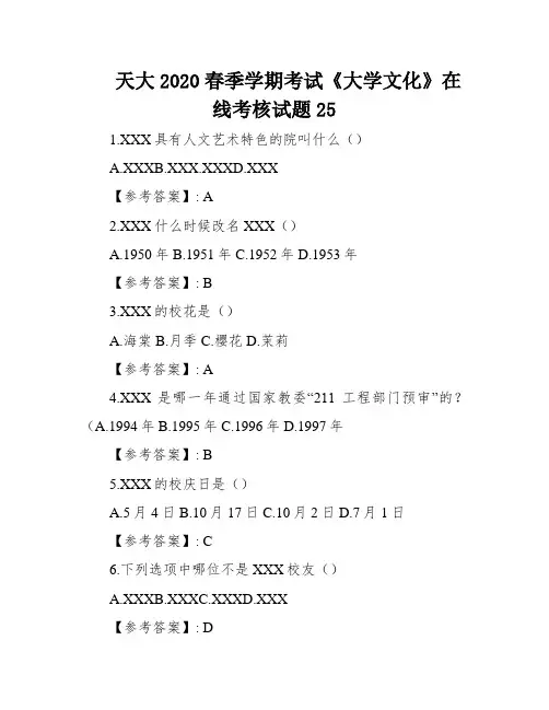 天大2020春季学期考试《大学文化》在线考核试题25