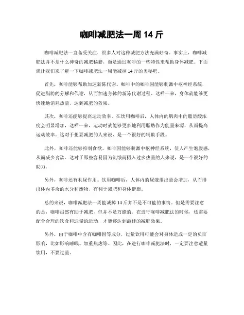 咖啡减肥法一周14斤