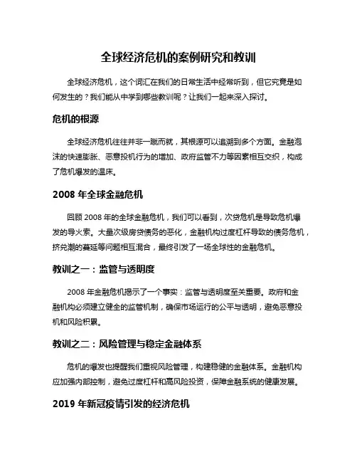 全球经济危机的案例研究和教训