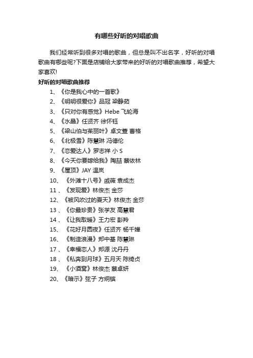 有哪些好听的对唱歌曲