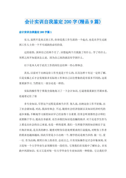 会计实训自我鉴定200字(精品9篇)