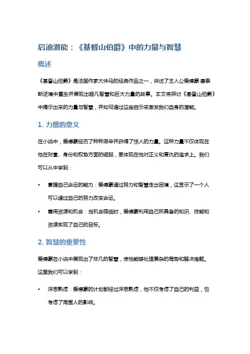启迪潜能：《基督山伯爵》中的力量与智慧