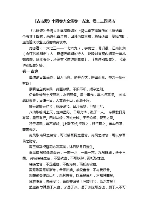 《古诗源》十四卷大全集卷一古逸、卷二三四汉诗