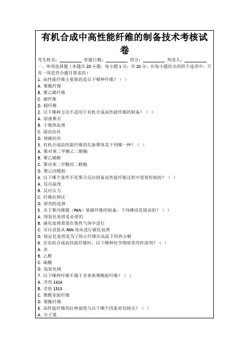 有机合成中高性能纤维的制备技术考核试卷