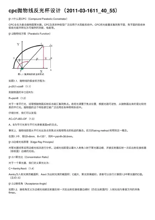 cpc抛物线反光杯设计（2011-03-1611_40_55）