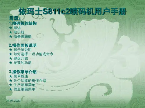 依玛士喷码机说明书(课堂PPT)