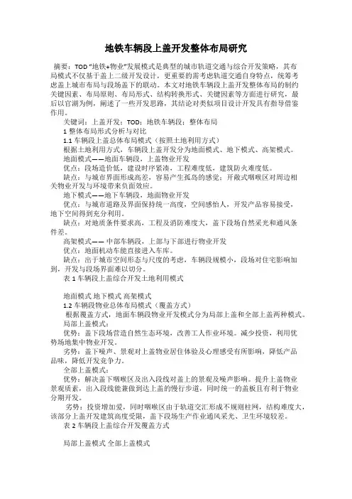 地铁车辆段上盖开发整体布局研究
