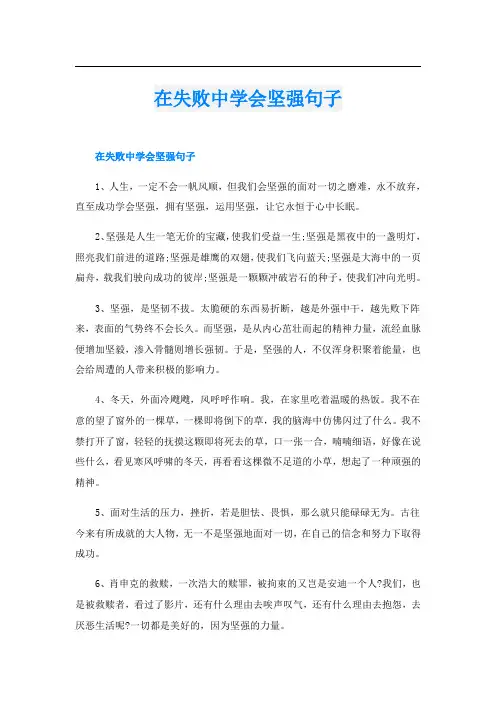 在失败中学会坚强句子