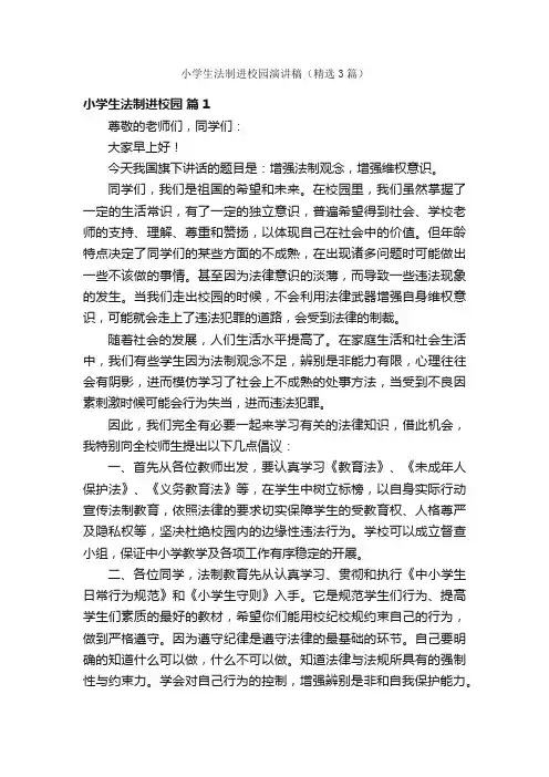 小学生法制进校园演讲稿（精选3篇）