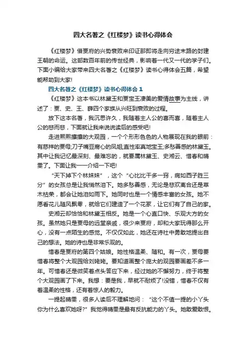 四大名著之《红楼梦》读书心得体会