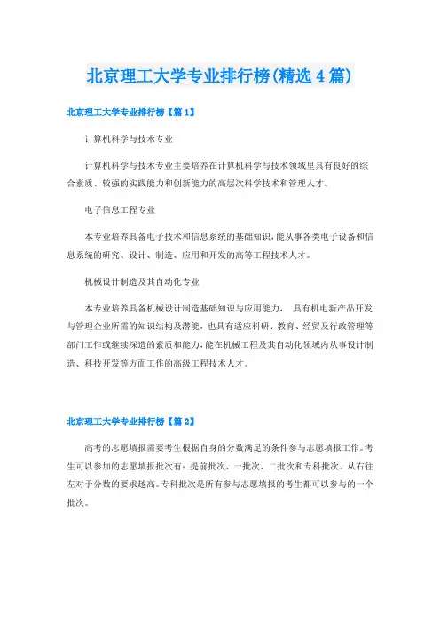 北京理工大学专业排行榜(精选4篇)