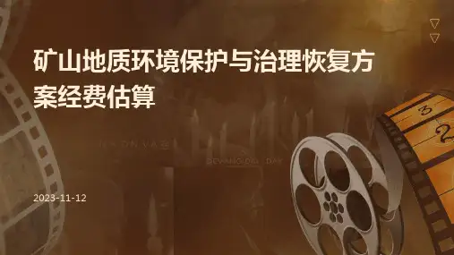 矿山地质环境保护与治理恢复方案经费估算