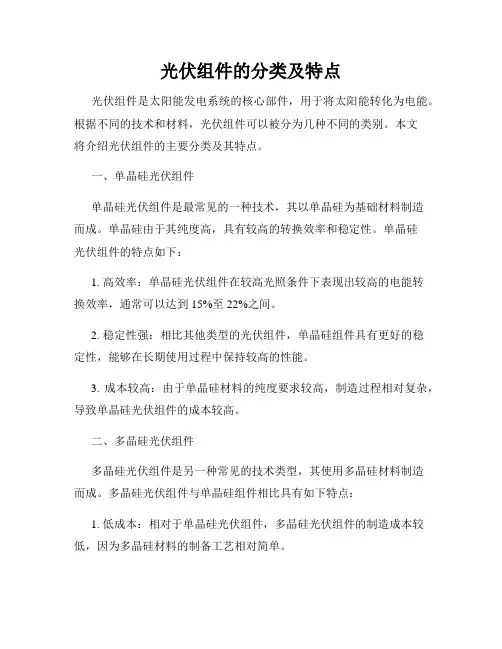 光伏组件的分类及特点