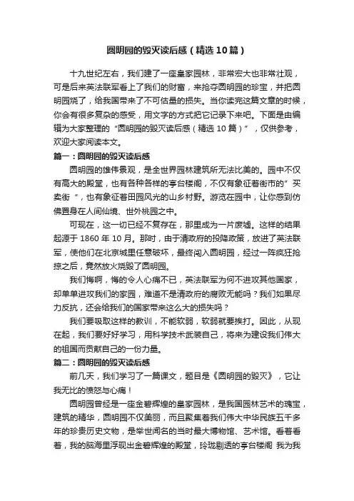 圆明园的毁灭读后感（精选10篇）