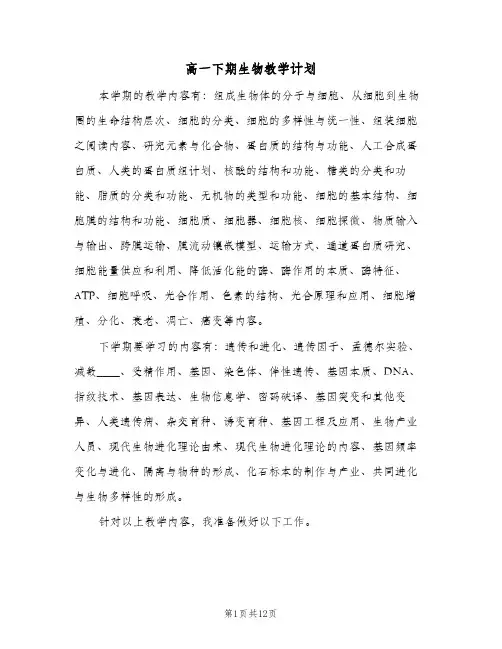 2024年高一下期生物教学计划（五篇）