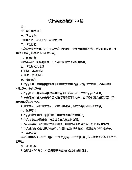 设计类比赛策划书3篇