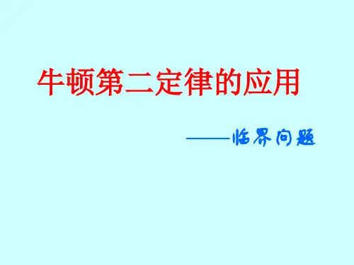 牛顿第二定律的应用临界问题[上学期]--新课标人教版(新编201912)