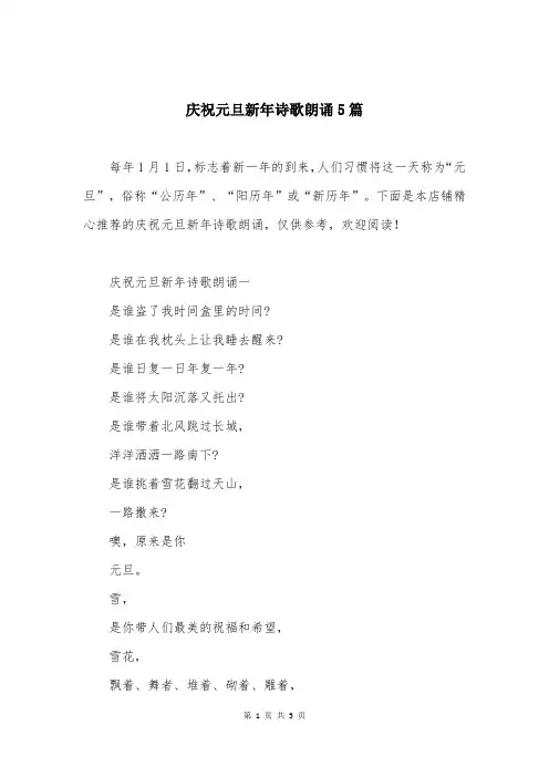 庆祝元旦新年诗歌朗诵5篇